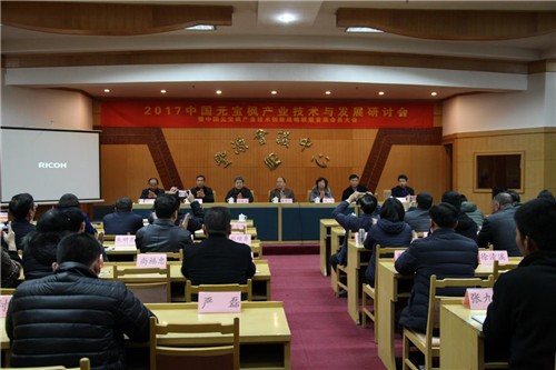 2017中(zhong)國(guo)元寶楓産(chan)業技(ji)術(shù)與髮(fa)展(zhan)研讨會 暨中(zhong)國(guo)元寶楓産(chan)業技(ji)術(shù)創新(xin)戰略聯(lian)盟首屆會員(yuan)大(da)會 在(zai)中(zhong)國(guo)元寶楓之(zhi)鄉(xiāng)隆重(zhong)召開