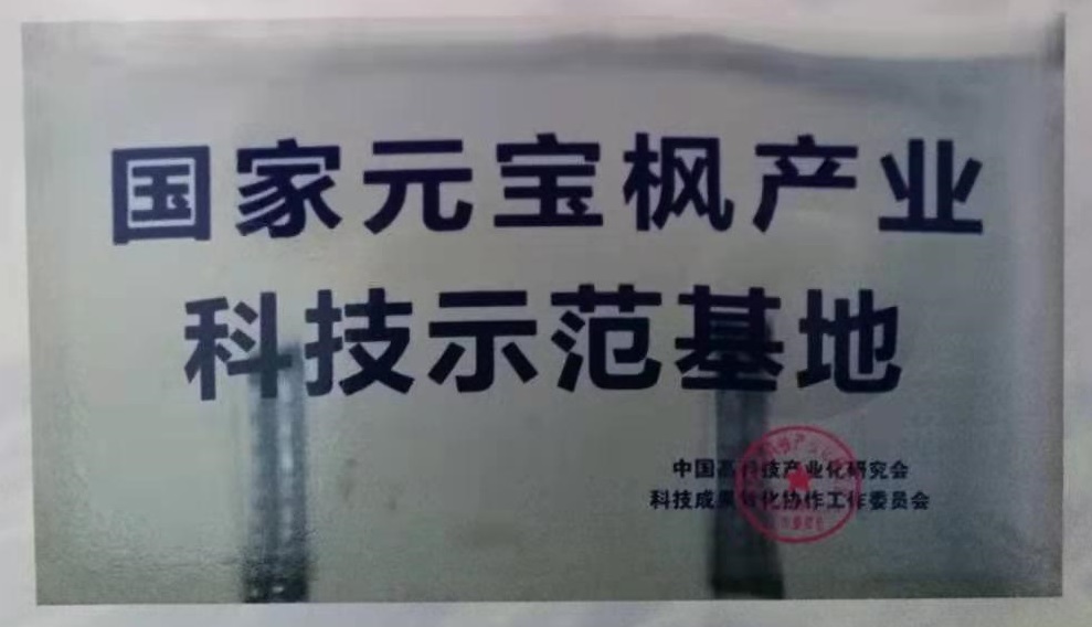 國(guo)傢(jia)元寶楓産(chan)業科(ke)技(ji)示範基地