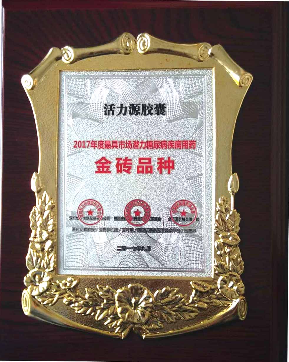 活力(li)源膠囊2017年(nian)度最具(ju)市(shi)場(chang)潛力(li)糖尿病用(yong)藥金磚品(pin)種 
